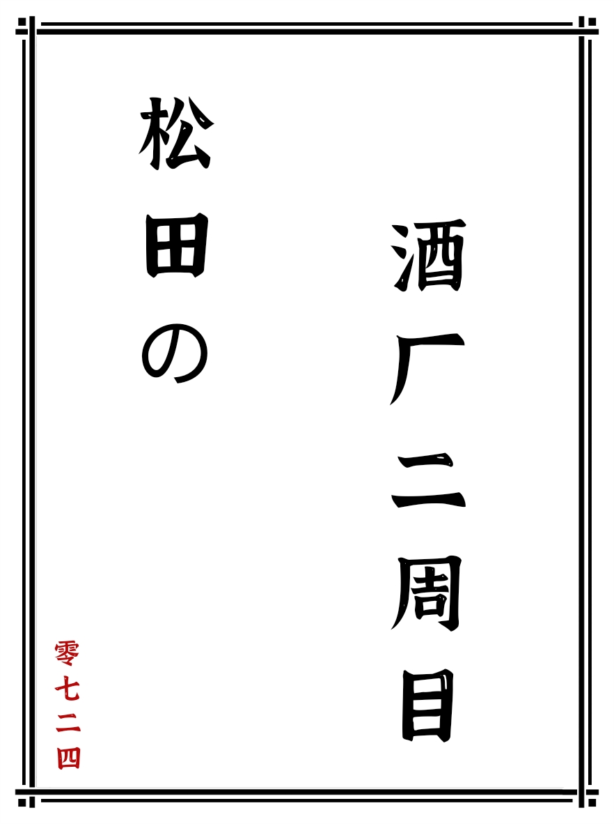 松田的酒厂二周目红甘泉